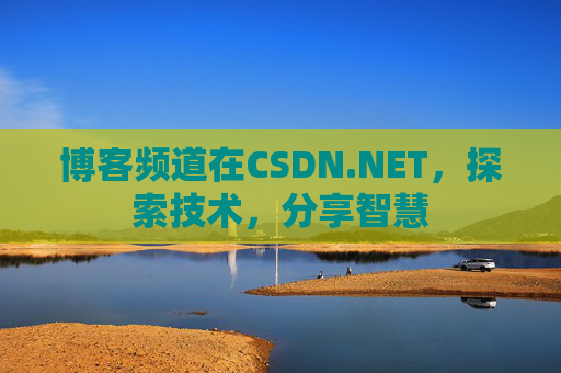 博客频道在CSDN.NET，探索技术，分享智慧