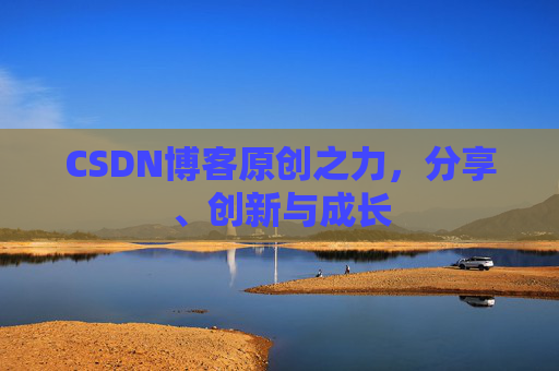 CSDN博客原创之力，分享、创新与成长