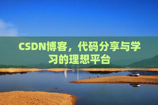 CSDN博客，代码分享与学习的理想平台