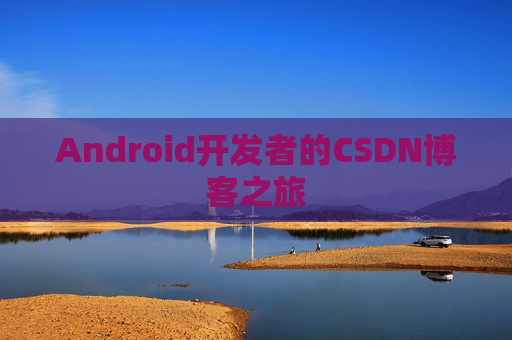 Android开发者的CSDN博客之旅